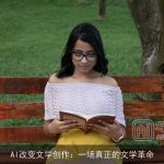 AI改变文学创作：一场真正的文学革命