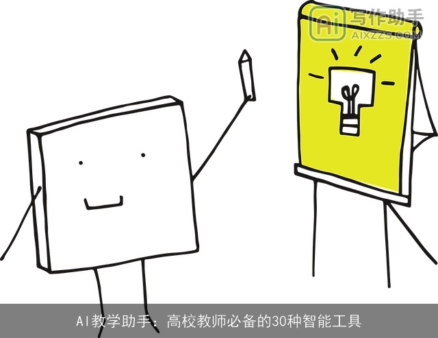 AI教学助手：高校教师必备的30种智能工具