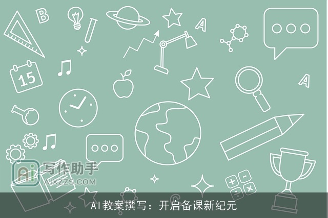 AI教案撰写：开启备课新纪元