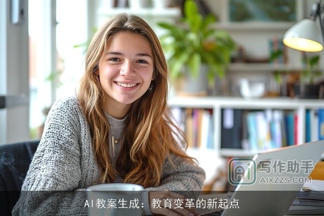 AI教案生成：教育变革的新起点