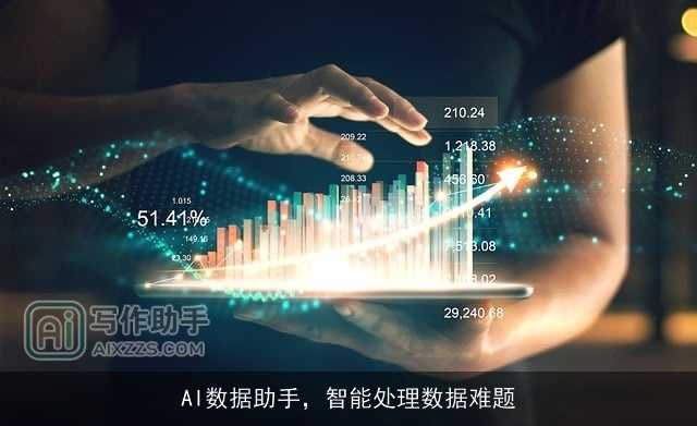 AI数据助手，智能处理数据难题