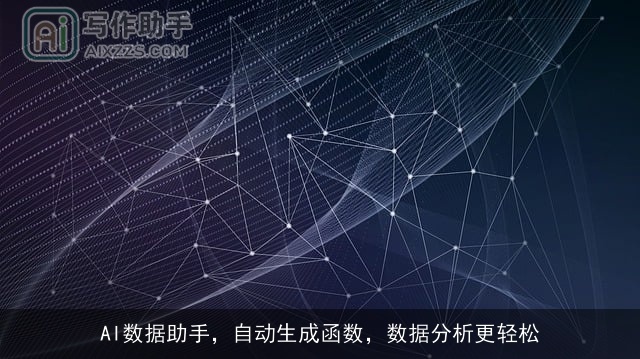 AI数据助手，自动生成函数，数据分析更轻松