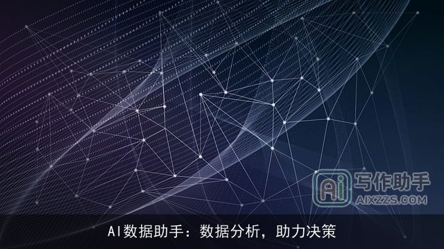 AI数据助手：数据分析，助力决策