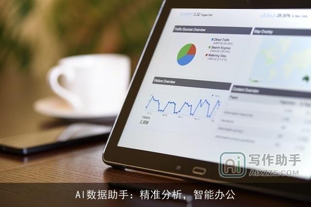AI数据助手：精准分析，智能办公