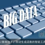 AI数据助手：自动生成函数的智能工具