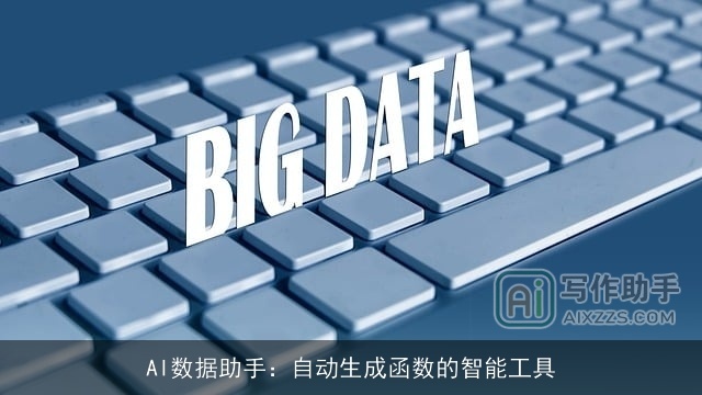 AI数据助手：自动生成函数的智能工具