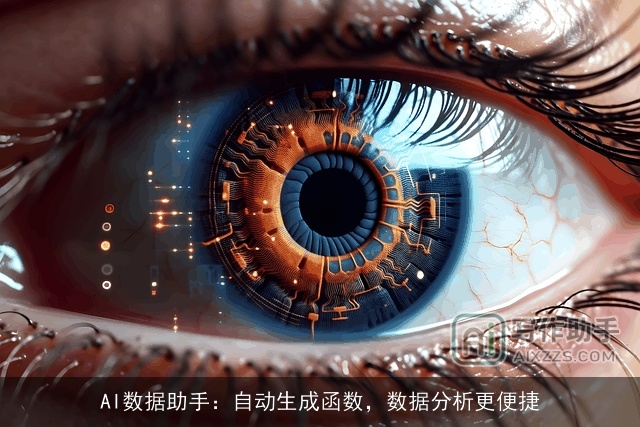 AI数据助手：自动生成函数，数据分析更便捷