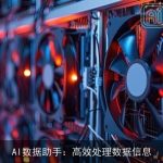AI数据助手：高效处理数据信息