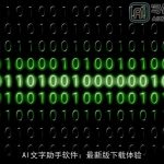 AI文字助手软件：最新版下载体验