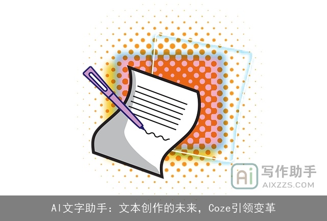 AI文字助手：文本创作的未来，Coze引领变革
