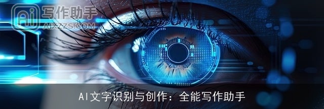 AI文字识别与创作：全能写作助手