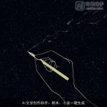 AI文学创作助手：剧本、小说一键生成