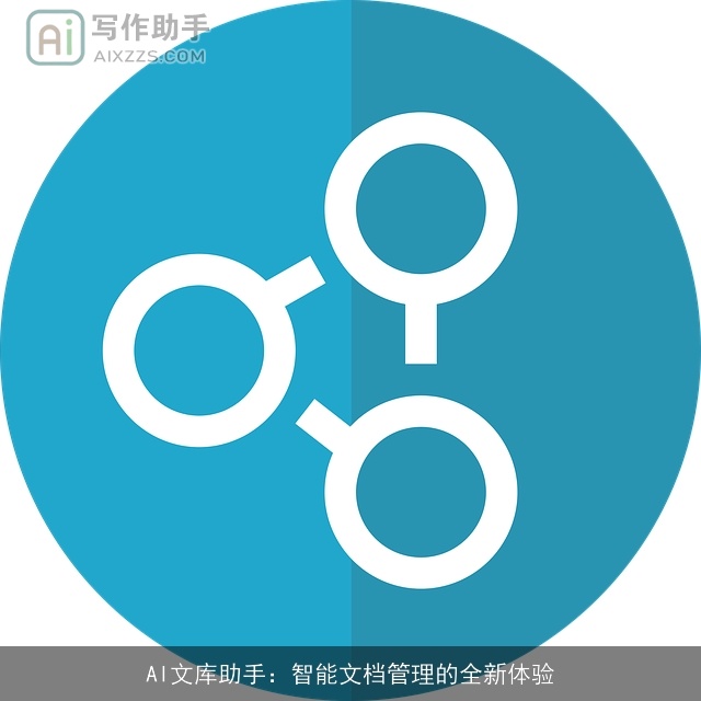 AI文库助手：智能文档管理的全新体验
