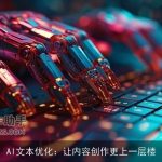 AI文本优化：让内容创作更上一层楼