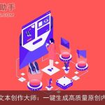 AI文本创作大师：一键生成高质量原创内容