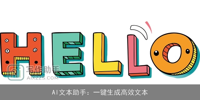 AI文本助手：一键生成高效文本