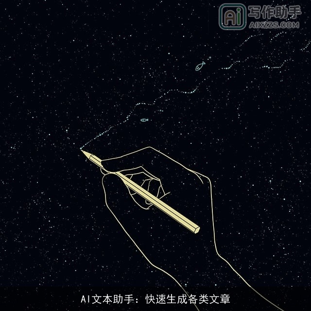 AI文本助手：快速生成各类文章