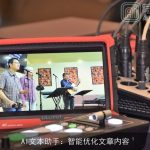 AI文本助手：智能优化文章内容