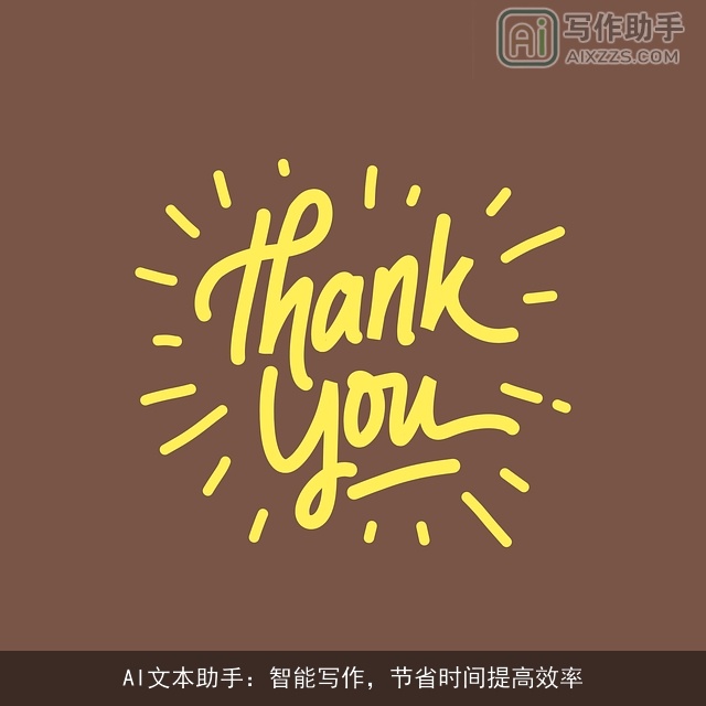 AI文本助手：智能写作，节省时间提高效率