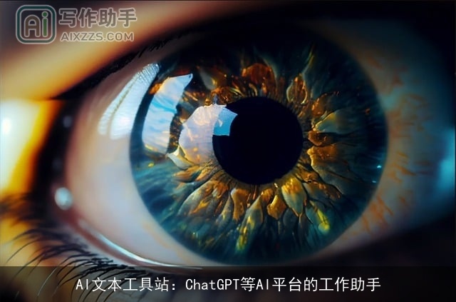 AI文本工具站：chat***等AI平台的工作助手