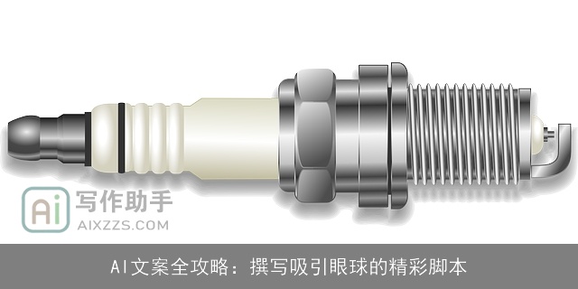 AI文案全攻略：撰写吸引眼球的精彩脚本