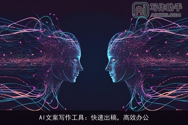AI文案写作工具：快速出稿，高效办公