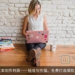 AI文案创作利器秘塔写作猫，免费打造爆款文章