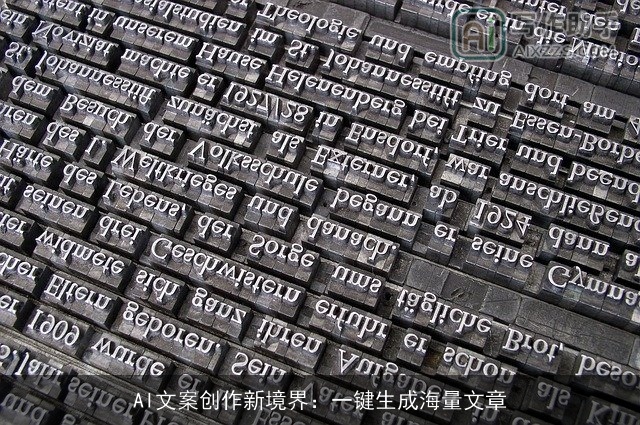 AI文案创作新境界：一键生成海量文章