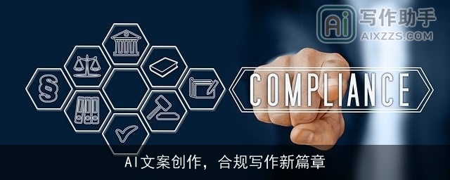 AI文案创作，合规写作新篇章