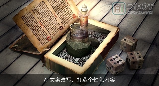 AI文案改写，打造个性化内容