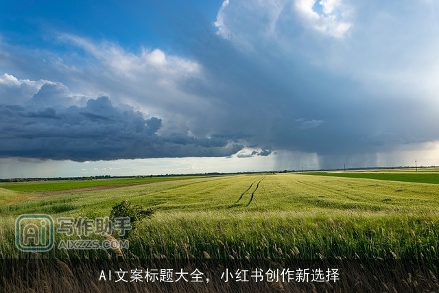 AI文案标题大全，小红书创作新选择