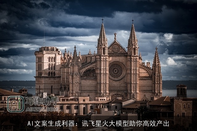 AI文案生成利器：讯飞星火大模型助你高效产出