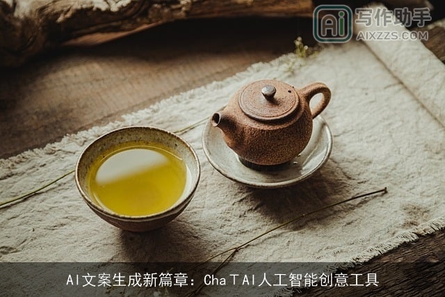 AI文案生成新篇章：ChaΤAI人工智能创意工具