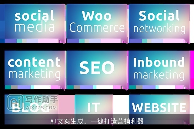 AI文案生成，一键打造营销利器