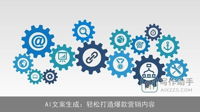 AI文案生成：轻松打造爆款营销内容