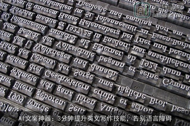 AI文案神器：3分钟提升英文写作技能，告别语言障碍