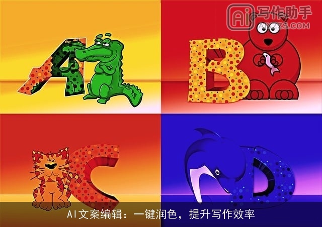 AI文案编辑：一键润色，提升写作效率