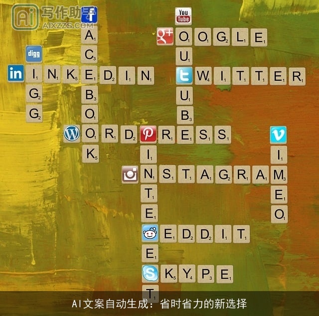 AI文案自动生成：省时省力的新选择