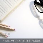 AI文档、脚本、文案：热门推荐，创意无限