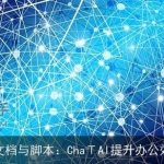 AI文档与脚本：ChaΤAI提升办公效率