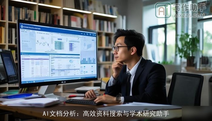 AI文档分析：高效资料搜索与学术研究助手