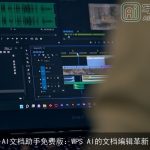 AI文档助手免费版：WPS AI的文档编辑革新