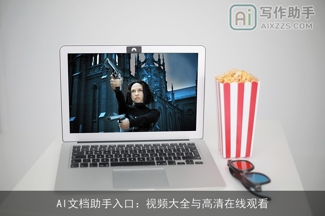 AI文档助手入口：视频大全与高清在线观看