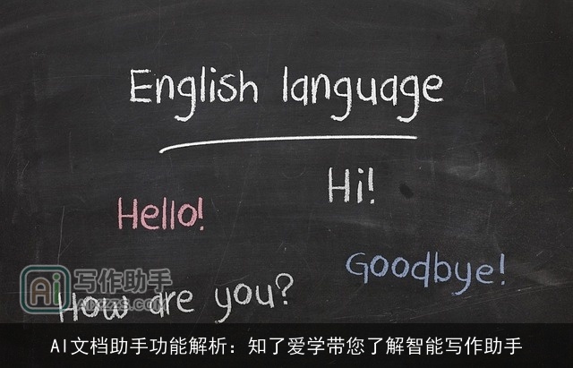 AI文档助手功能解析：知了爱学带您了解智能写作助手