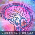 AI文档助手开发教程：5分钟打造个人助手