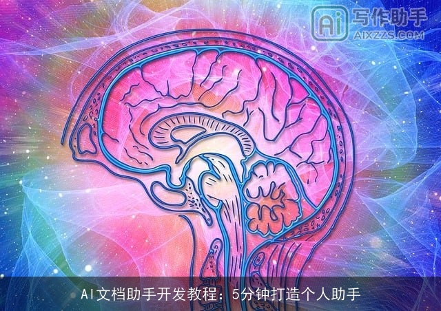 AI文档助手开发教程：5分钟打造个人助手