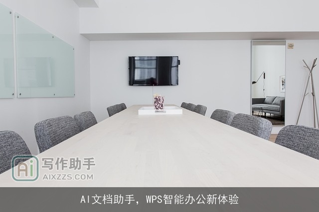 AI文档助手，WPS智能办公新体验