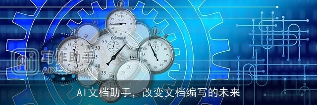 AI文档助手，改变文档编写的未来