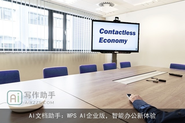 AI文档助手：WPS AI企业版，智能办公新体验