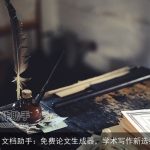 AI文档助手：免费论文生成器，学术写作新选择